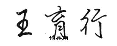 骆恒光王育行行书个性签名怎么写