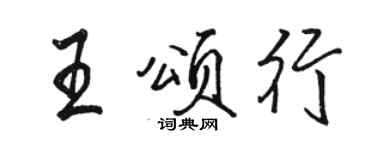 骆恒光王颂行行书个性签名怎么写