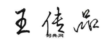 骆恒光王传品行书个性签名怎么写