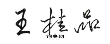 骆恒光王桂品行书个性签名怎么写