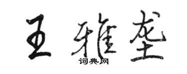 骆恒光王雅垄行书个性签名怎么写