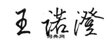 骆恒光王诺澄行书个性签名怎么写