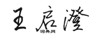 骆恒光王启澄行书个性签名怎么写