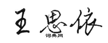 骆恒光王思依行书个性签名怎么写