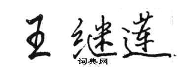 骆恒光王继莲行书个性签名怎么写