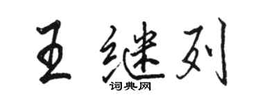 骆恒光王继列行书个性签名怎么写