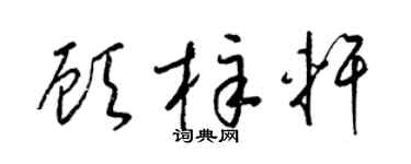 梁锦英顾梓轩草书个性签名怎么写