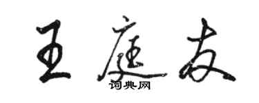 骆恒光王庭友行书个性签名怎么写