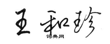 骆恒光王和珍行书个性签名怎么写