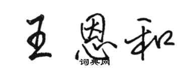 骆恒光王恩和行书个性签名怎么写