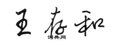 骆恒光王存和行书个性签名怎么写