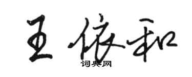骆恒光王依和行书个性签名怎么写