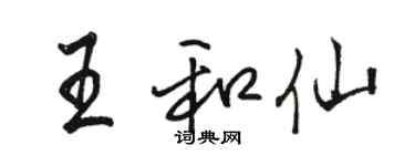 骆恒光王和仙行书个性签名怎么写