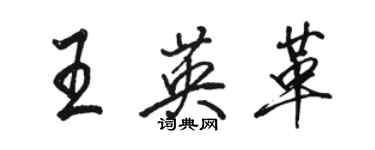 骆恒光王英革行书个性签名怎么写