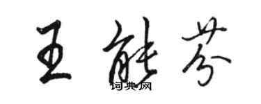 骆恒光王能芬行书个性签名怎么写
