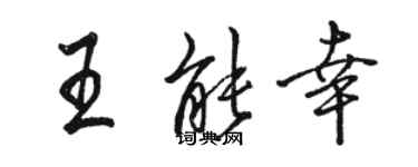 骆恒光王能幸行书个性签名怎么写