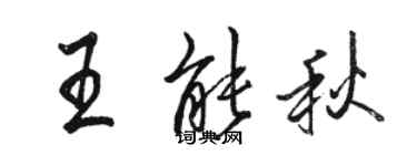骆恒光王能秋行书个性签名怎么写