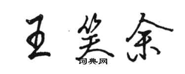 骆恒光王笑余行书个性签名怎么写