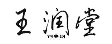 骆恒光王润堂行书个性签名怎么写