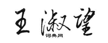 骆恒光王淑望行书个性签名怎么写