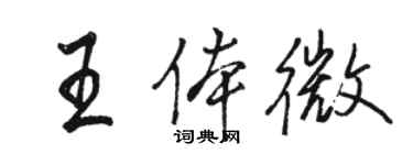 骆恒光王体微行书个性签名怎么写