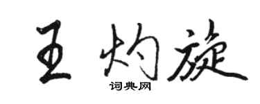 骆恒光王灼旋行书个性签名怎么写