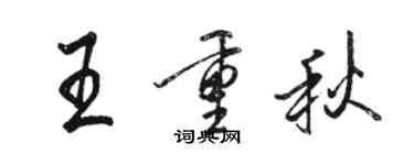 骆恒光王重秋行书个性签名怎么写