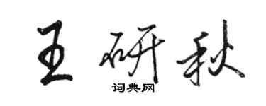 骆恒光王研秋行书个性签名怎么写