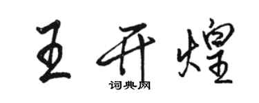 骆恒光王开煌行书个性签名怎么写