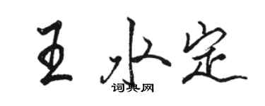 骆恒光王水定行书个性签名怎么写