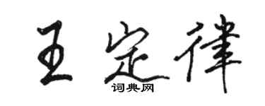 骆恒光王定律行书个性签名怎么写