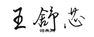 骆恒光王舒芯行书个性签名怎么写
