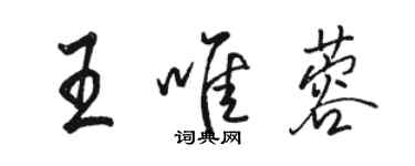 骆恒光王唯蓉行书个性签名怎么写