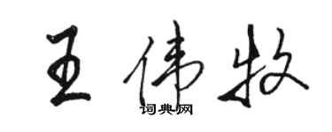 骆恒光王伟牧行书个性签名怎么写