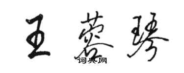 骆恒光王蓉琴行书个性签名怎么写