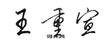 骆恒光王重宣行书个性签名怎么写