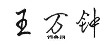 骆恒光王万钟行书个性签名怎么写