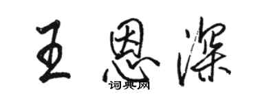 骆恒光王恩深行书个性签名怎么写