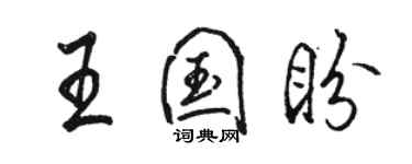 骆恒光王国盼行书个性签名怎么写