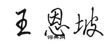 骆恒光王恩坡行书个性签名怎么写