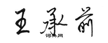 骆恒光王承前行书个性签名怎么写