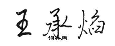 骆恒光王承焰行书个性签名怎么写