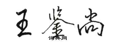 骆恒光王鉴尚行书个性签名怎么写