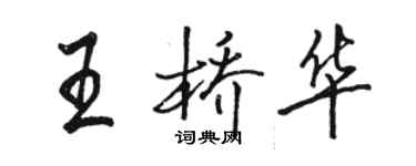 骆恒光王桥华行书个性签名怎么写