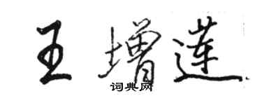 骆恒光王增莲行书个性签名怎么写