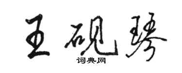 骆恒光王砚琴行书个性签名怎么写