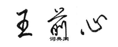 骆恒光王前心行书个性签名怎么写
