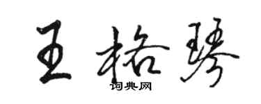 骆恒光王格琴行书个性签名怎么写