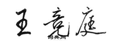 骆恒光王竞庭行书个性签名怎么写