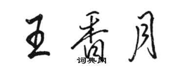 骆恒光王香月行书个性签名怎么写